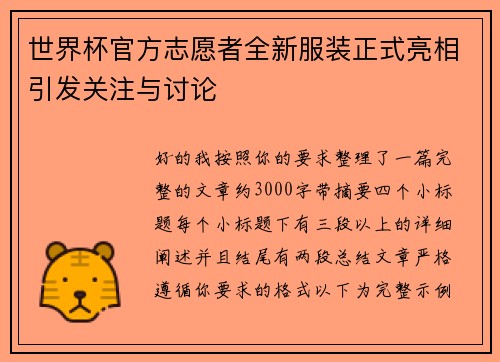 /uploads/images/20260627/shi-jie-bei-guan-fang-zhi-yuan-zhe-quan-xin-fu-zhuang-zheng-shi-liang-xiang-yin-fa-guan-zhu-yu-tao-lun.webp