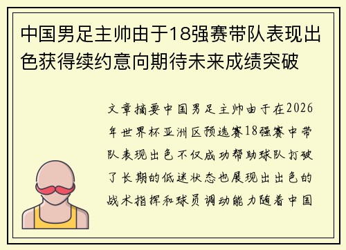 中国男足主帅由于18强赛带队表现出色获得续约意向期待未来成绩突破
