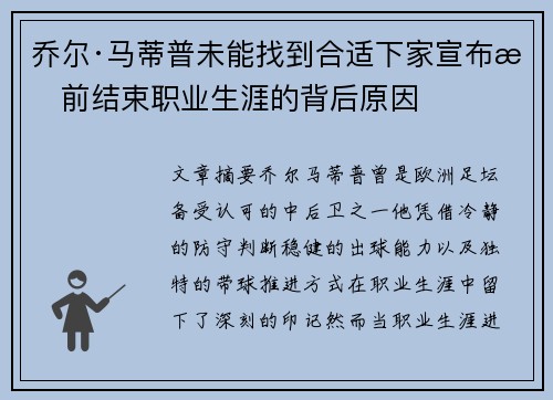 乔尔·马蒂普未能找到合适下家宣布提前结束职业生涯的背后原因