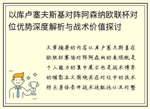 以库卢塞夫斯基对阵阿森纳欧联杯对位优势深度解析与战术价值探讨