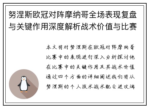 努涅斯欧冠对阵摩纳哥全场表现复盘与关键作用深度解析战术价值与比赛影响 努涅斯欧冠对阵摩纳哥全场表现复盘与关键作用深度解析战术价值与比赛影响