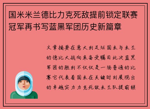 国米米兰德比力克死敌提前锁定联赛冠军再书写蓝黑军团历史新篇章 国米米兰德比力克死敌提前锁定联赛冠军再书写蓝黑军团历史新篇章