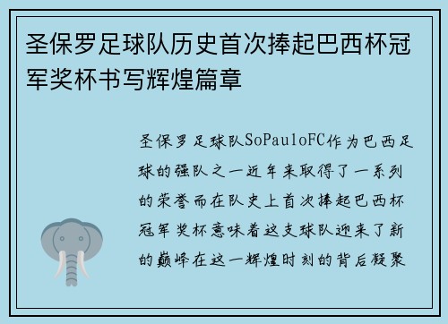 圣保罗足球队历史首次捧起巴西杯冠军奖杯书写辉煌篇章 圣保罗足球队历史首次捧起巴西杯冠军奖杯书写辉煌篇章