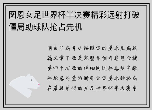 图恩女足世界杯半决赛精彩远射打破僵局助球队抢占先机 图恩女足世界杯半决赛精彩远射打破僵局助球队抢占先机