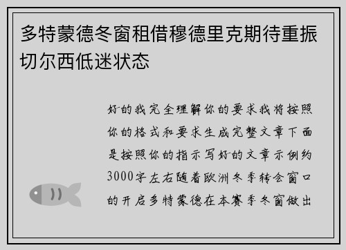 多特蒙德冬窗租借穆德里克期待重振切尔西低迷状态 多特蒙德冬窗租借穆德里克期待重振切尔西低迷状态