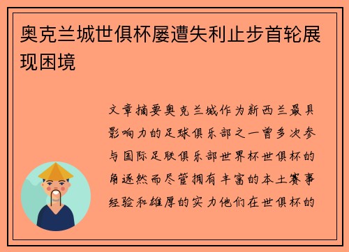 奥克兰城世俱杯屡遭失利止步首轮展现困境