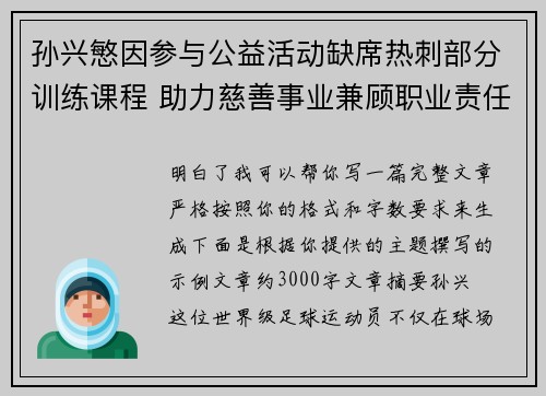 孙兴慜因参与公益活动缺席热刺部分训练课程 助力慈善事业兼顾职业责任 孙兴慜因参与公益活动缺席热刺部分训练课程 助力慈善事业兼顾职业责任