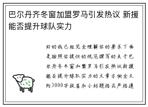 巴尔丹齐冬窗加盟罗马引发热议 新援能否提升球队实力 巴尔丹齐冬窗加盟罗马引发热议 新援能否提升球队实力