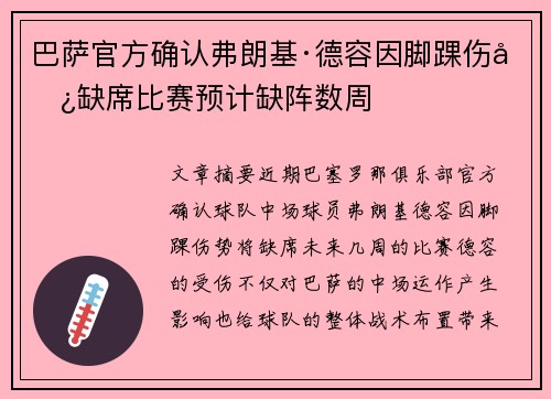 巴萨官方确认弗朗基·德容因脚踝伤势缺席比赛预计缺阵数周 巴萨官方确认弗朗基·德容因脚踝伤势缺席比赛预计缺阵数周