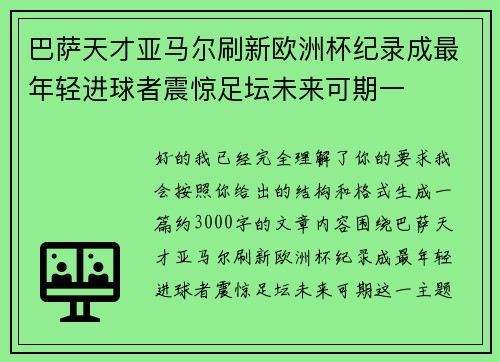 巴萨天才亚马尔刷新欧洲杯纪录成最年轻进球者震惊足坛未来可期一 巴萨天才亚马尔刷新欧洲杯纪录成最年轻进球者震惊足坛未来可期一