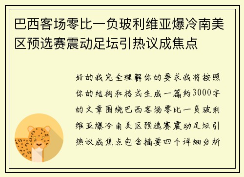 巴西客场零比一负玻利维亚爆冷南美区预选赛震动足坛引热议成焦点 巴西客场零比一负玻利维亚爆冷南美区预选赛震动足坛引热议成焦点