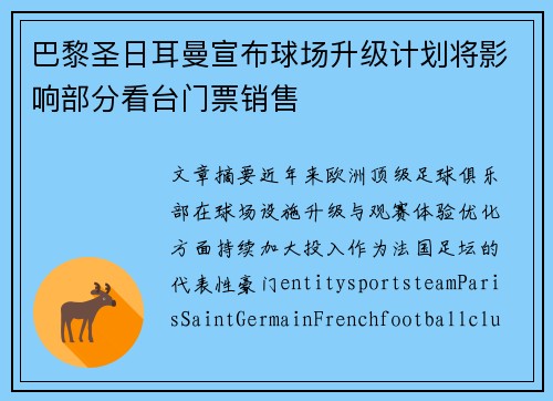 巴黎圣日耳曼宣布球场升级计划将影响部分看台门票销售