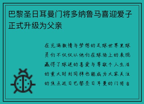 巴黎圣日耳曼门将多纳鲁马喜迎爱子正式升级为父亲