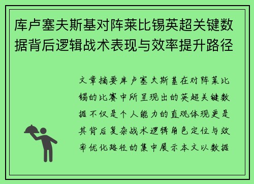 /uploads/images/20260805/ku-lu-sai-fu-si-ji-dui-zhen-lai-bi-xi-ying-chao-guan-jian-shu-ju-bei-hou-luo-ji-zhan-shu-biao-xian-yu-xiao-lyu-ti-sheng-lu-jing.webp