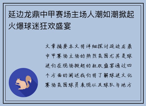 延边龙鼎中甲赛场主场人潮如潮掀起火爆球迷狂欢盛宴