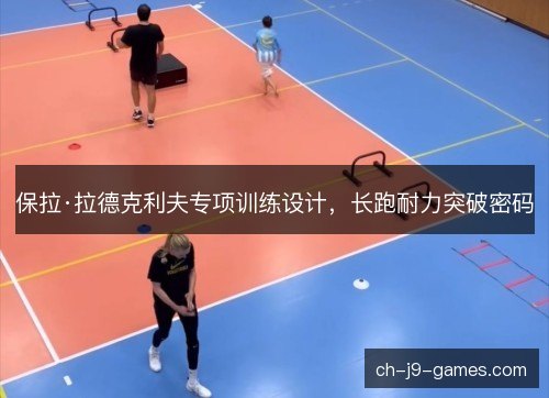 保拉·拉德克利夫专项训练设计，长跑耐力突破密码