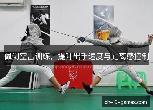 /uploads/images/20261015/pei-jian-kong-ji-xun-lian-ti-sheng-chu-shou-su-du-yu-ju-li-gan-kong-zhi.webp