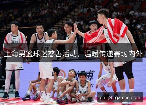 上海男篮球迷慈善活动，温暖传递赛场内外