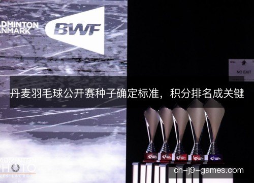 丹麦羽毛球公开赛种子确定标准，积分排名成关键
