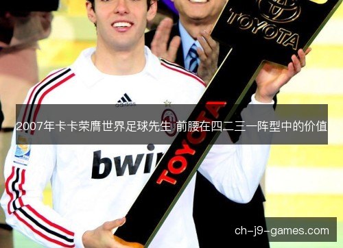 2007年卡卡荣膺世界足球先生 前腰在四二三一阵型中的价值